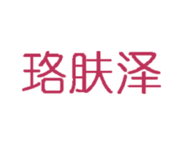 珞肤泽 商标图样