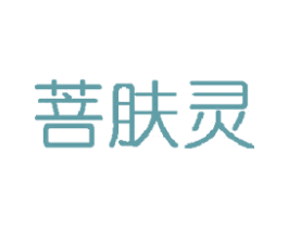 菩肤灵 商标图样