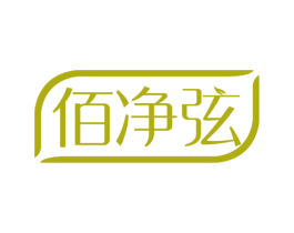 佰净弦 商标图样