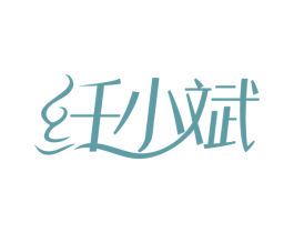 纤小斌 商标图样