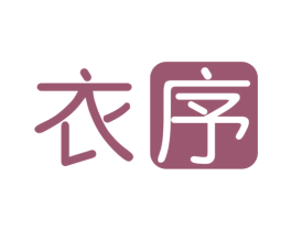 衣序 商标图样