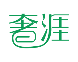 奢涯 商标图样