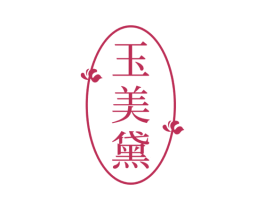 玉美黛 商标图样