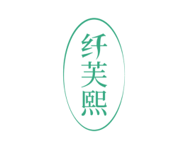 纤芙熙 商标图样