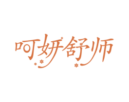 呵妍舒师 商标图样