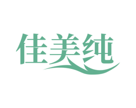 佳美纯 商标图样