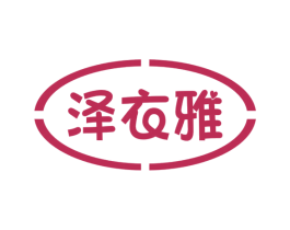 泽衣雅 商标图样