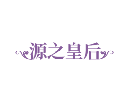 源之皇后 商标图样