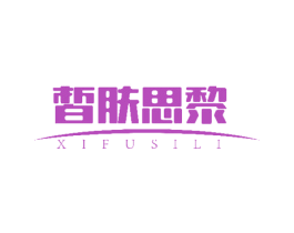 皙肤思黎 商标图样