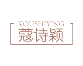 蔻诗颖 商标图样