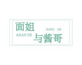 面姐与酱哥 MIAN JIE JIANG GE 商标图样
