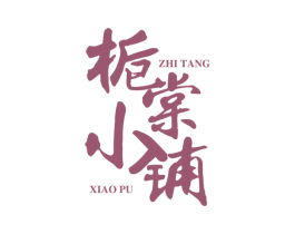 栀棠小铺 商标图样