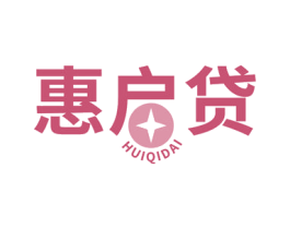 惠启贷 商标图样