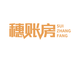 穗账房 商标图样