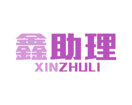 鑫助理 商标图样
