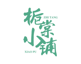 栀棠小铺 商标图样