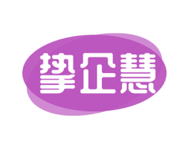挚企慧 商标图样