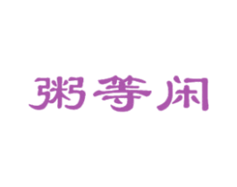 粥等闲 商标图样