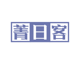 菁日客 商标图样