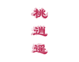 桃逍遥 商标图样