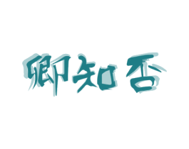 卿知否 商标图样