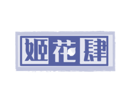 姬花肆 商标图样