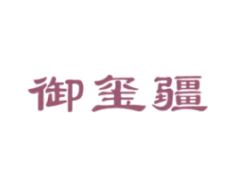 御玺疆 商标图样