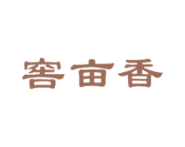 窖亩香 商标图样