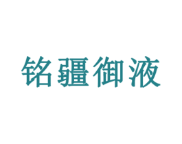 铭疆御液 商标图样