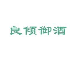 良倾御酒 商标图样