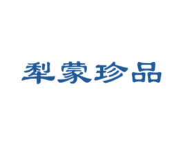 犁蒙珍品 商标图样