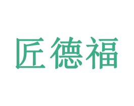 匠德福 商标图样