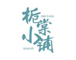 栀棠小铺 商标图样