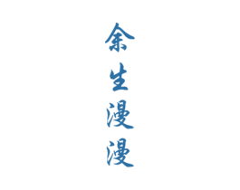 余生漫漫 商标图样
