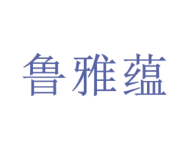 鲁雅蕴 商标图样