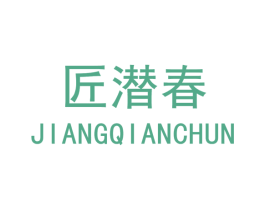 匠潜春 商标图样
