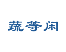 蔬等闲 商标图样