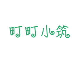 町町小筑 商标图样