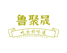 鲁聚晟 吃出好味道 商标图样