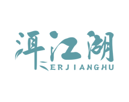 洱江湖 商标图样