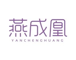 燕成凰 商标图样