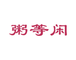 粥等闲 商标图样