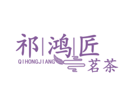 祁鸿匠 茗茶 商标图样