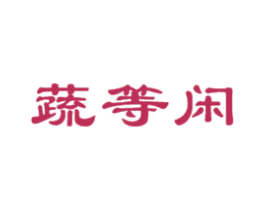 蔬等闲 商标图样