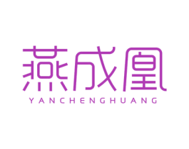 燕成凰 商标图样