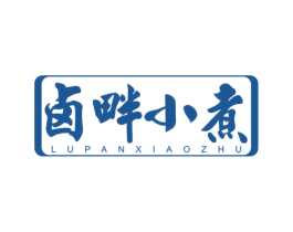 卤畔小煮 商标图样