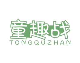 童趣战 商标图样