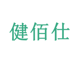 健佰仕 商标图样