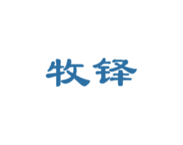 牧铎 商标图样