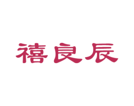 禧良辰 商标图样